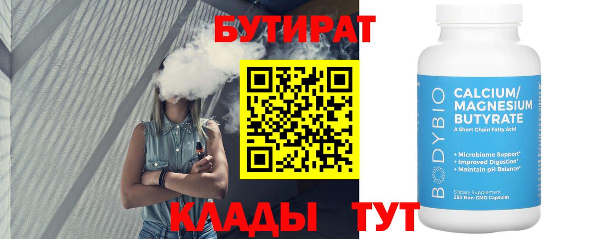 БУТИРАТ Butirat  Вход с VPN  БУТИРАТ  Каспийск 